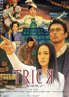 圈套剧场版2