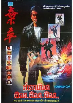 弃卒1990