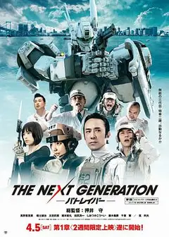 次世代机动警察