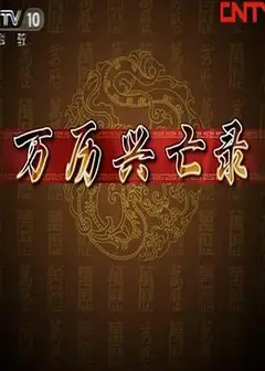 百家讲坛：万历兴亡录