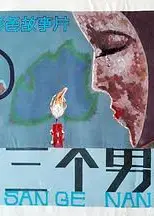 第三个男人