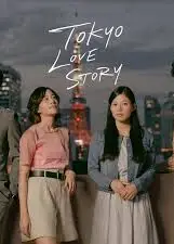 东京爱情故事2020