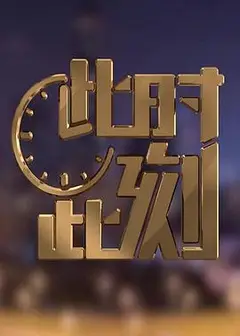 此时此刻第二季