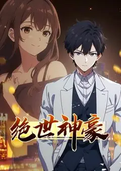 绝世神豪动态漫画