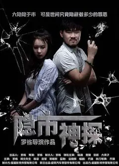 隐市神探 (2018)