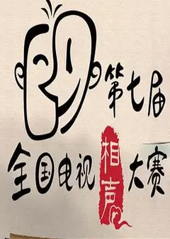 第七届CCTV相声大赛