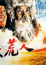 北大荒人