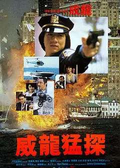 威龙猛探粤语