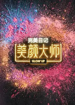美颜大师