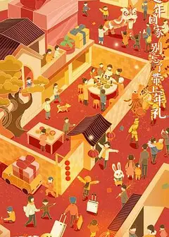 2023芒着过新年