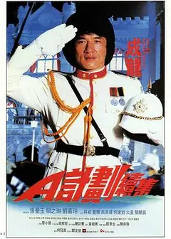 A计划续集