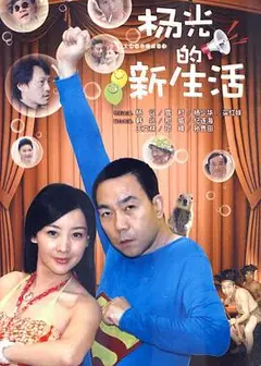 杨光的新生活
