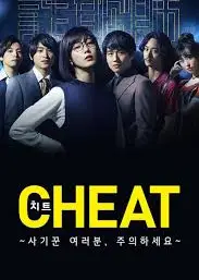 CHEAT～各位欺诈师请注意～