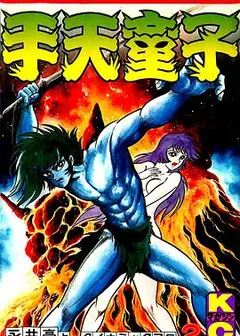 手天童子 鬼獄の章（完結編）