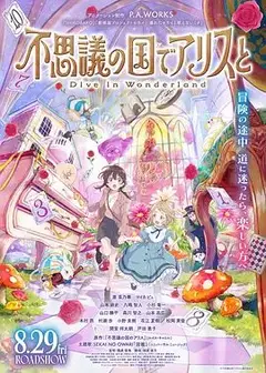 与爱丽丝梦游仙境-Dive in Wonderland剧场版