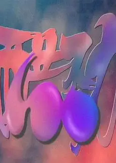 醋劲100