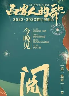 西安人的歌 一乐千年2022-2023跨年演唱会
