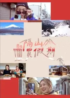 隔山买假期粤语
