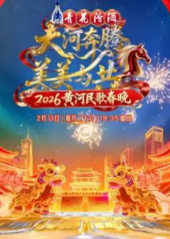 2026黄河民歌春晚