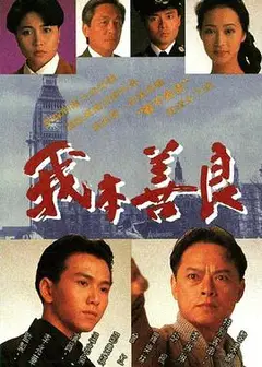 我本善良粤语