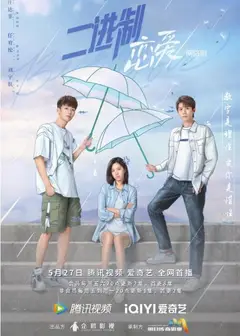 二进制恋爱
