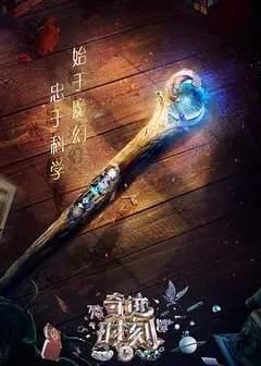 奇迹时刻