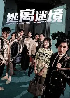 逃离迷境