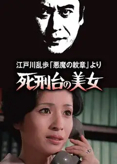 死刑台的美女