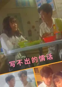 写不出的情话