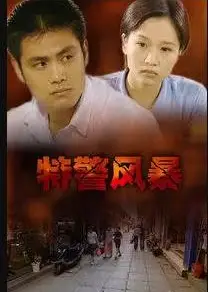 特警风暴