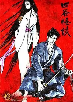怪：四谷怪谈