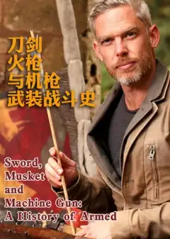 刀剑火枪与机枪武装战斗史