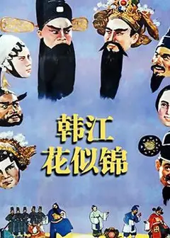韩江花似锦