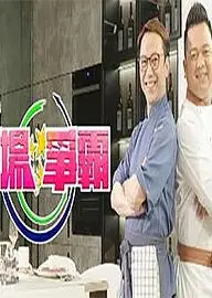 煮场争霸粤语
