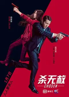杀无赦III背水一战