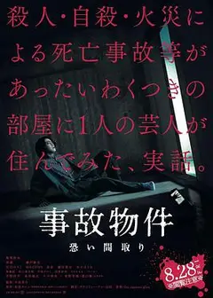 凶宅怪谈 事故物件