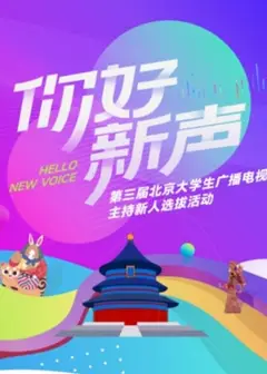 你好新声
