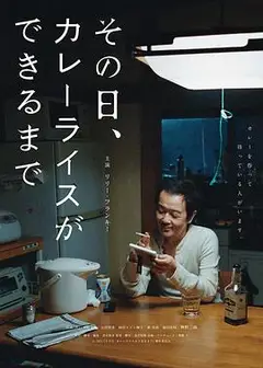 那一天，我学会了做咖喱饭