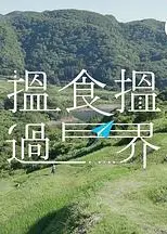 揾食揾过界粤语