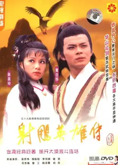 射雕英雄传1983