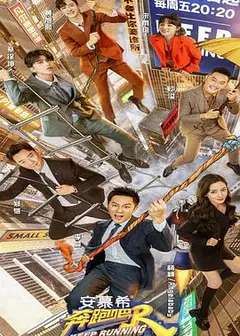 奔跑吧 第五季