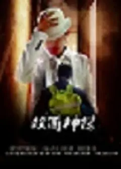 双面神探（普通话版)