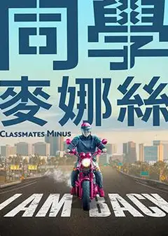 同学麦娜丝