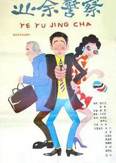 业余警察