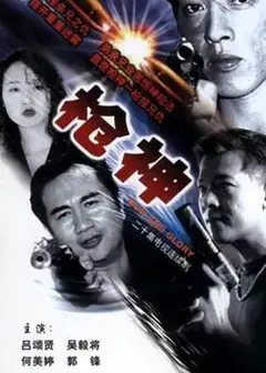 枪神1993