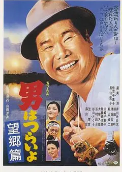 寅次郎的故事5：望乡篇