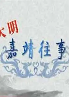 百家讲坛：大明嘉靖往事
