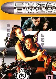 冒险游戏1995