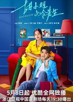 甜小姐与冷先生