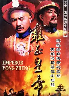 雍正皇帝